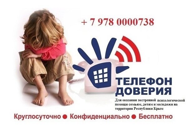 Телефон доверия Крым.jpg Телефон доверия Крым.jpg