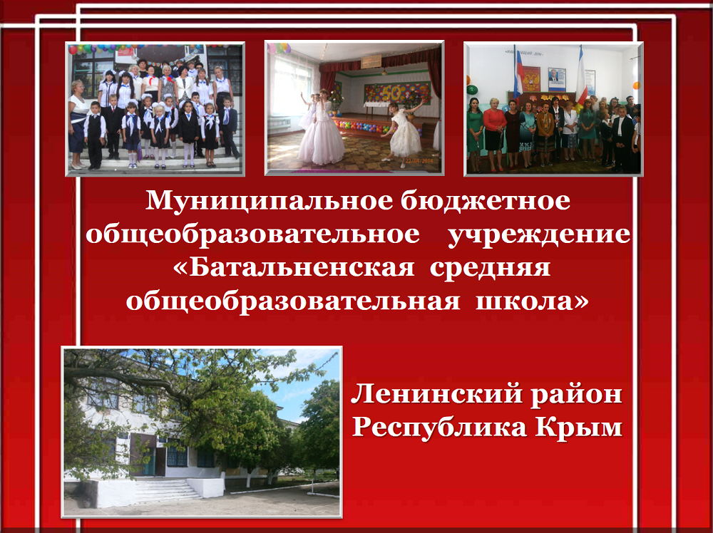 Батальненская школа титульник.png Батальненская школа титульник.png