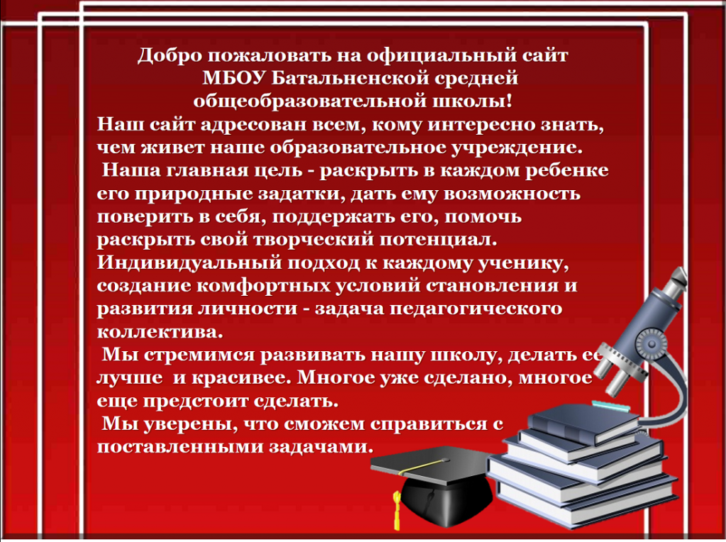 Батальненская СОШ приветствие.png Батальненская СОШ приветствие.png